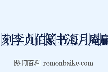 刻李贞伯篆书海月庵扁是什么意思的图片